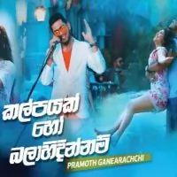 Kalpayak Ho Balahidinnam (Sangeethe Teledrama)